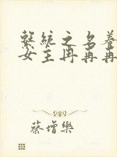 系统之名养成器女主冉再再