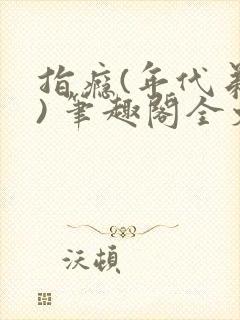 指瘾(年代弟媳) 笔趣阁全文阅读