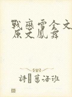 战恋雪全文阅读原文凤舞