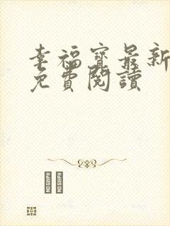 幸福宝最新章节免费阅读