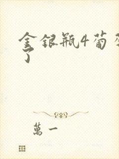 金银瓶4葡萄熟了