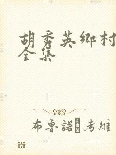 胡秀英乡村小说全集