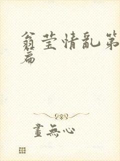 翁莹情乱第全部篇