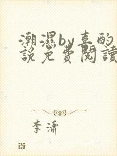 潮湿by喜酌小说免费阅读笔趣阁