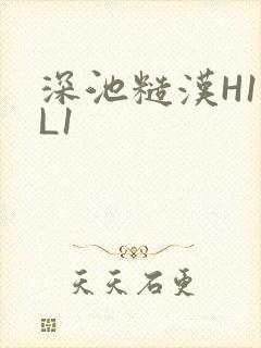 深池糙汉H1VL1
