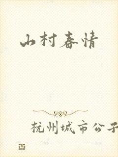 山村春情
