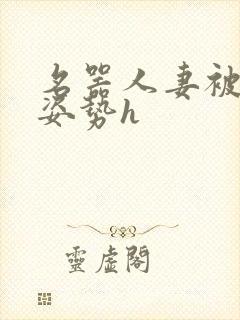 名器人妻被各种姿势h