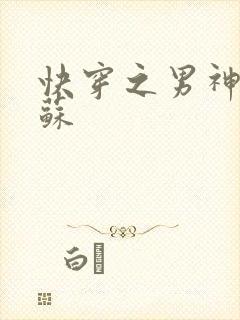 快穿之男神有点苏