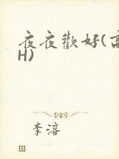 夜夜欢好(高 H)