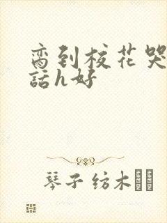 脔到校花哭h粗话h好