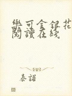 乐可金银花全文阅读在线