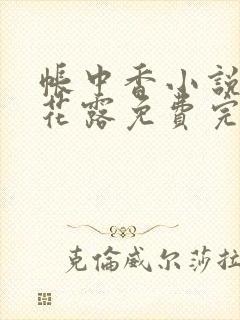 帐中香小说金银花露免费完结