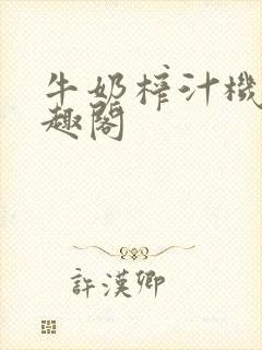 牛奶榨汁机 笔趣阁