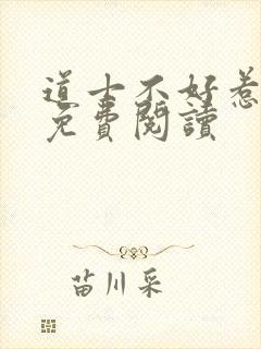 道士不好惹小说免费阅读