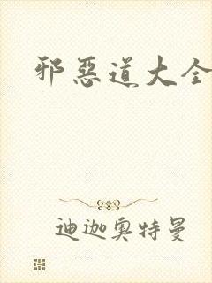 邪恶道大全集
