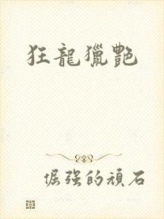 狂龙猎艳