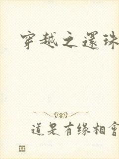 穿越之还珠格格