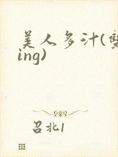 美人多汁(双xing)