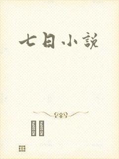 七日小说