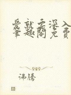 爱就要深入浅出笔趣阁免费阅读