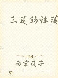 玉莲的性荡生活