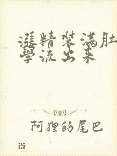 涨精装满肚子上学流出来