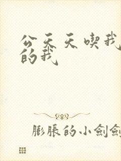 公天天吃我奶躁的我