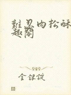 难忍肉松酥饼笔趣阁