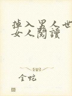 掉入男人世界的女人阅读