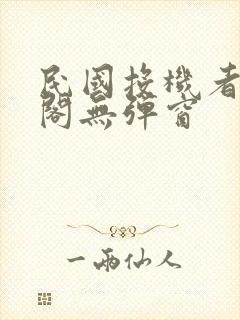 民国投机者笔趣阁无弹窗