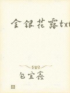 金银花露txt