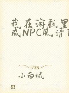 我在游戏里被当成NPC风清陨