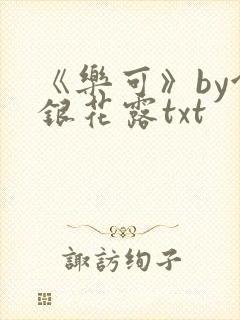 《乐可》by金银花露txt