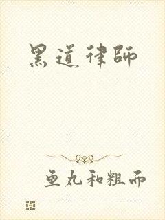 黑道律师