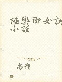 极乐御女诀全文小说