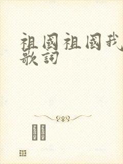 祖国祖国我爱你歌词