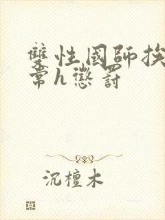 双性国师挨脔日常h惩罚