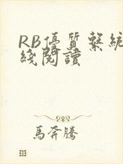 RB优质系统在线阅读