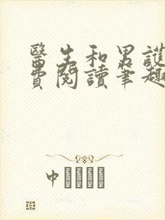 医生和男护士免费阅读笔趣阁小说