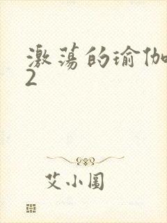 激荡的瑜伽教室2