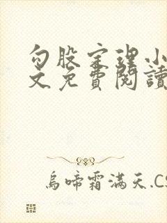 勾股定理小说全文免费阅读无弹窗笔趣阁