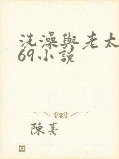 洗澡与老太风流69小说