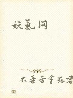 妖气网