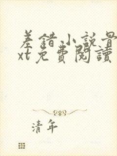 差错小说骨科txt免费阅读