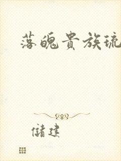 落魄贵族琉璃川