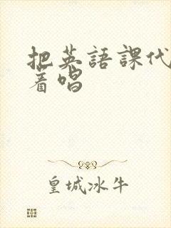 把英语课代表按着唱