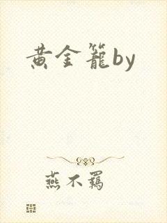 黄金笼by