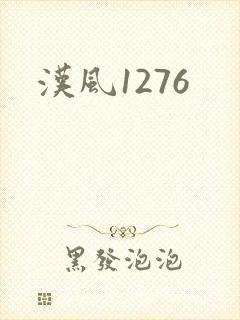 汉风1276