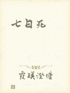 七日死