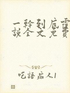 一干到底霍坤小说全文免费阅读